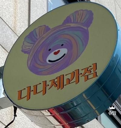 다다제과점 이미지