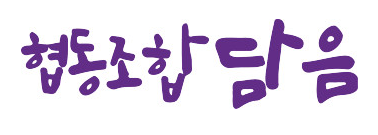 협동조합담음 이미지