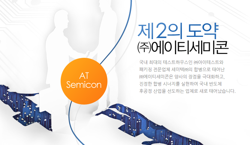 (주)에이티세미콘 이미지