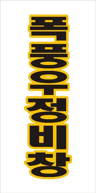 폭풍우정비창 이미지