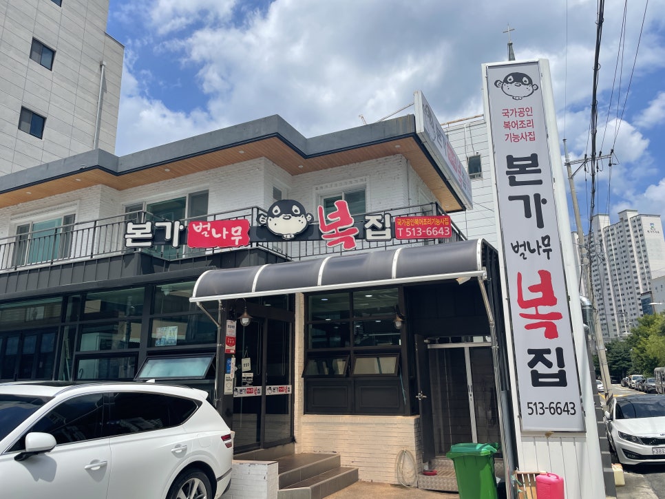 본가벌나무복집 이미지