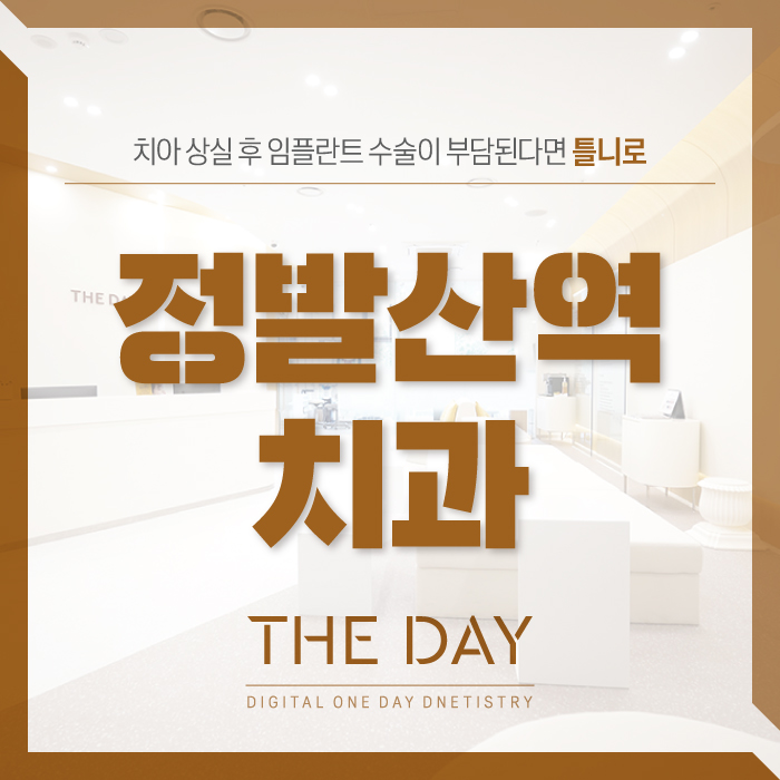 더데이치과 이미지
