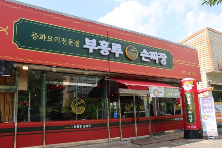 부흥루손짜장 이미지