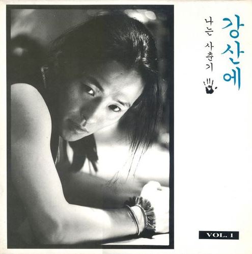 강산에주 이미지