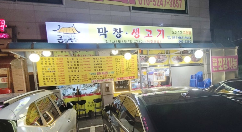 큰집막창생고기 이미지