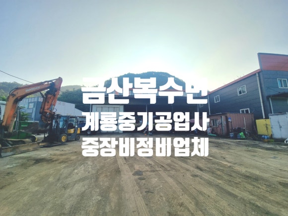 계룡공업사 이미지