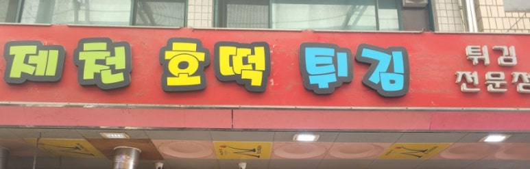 제천호떡튀김 이미지