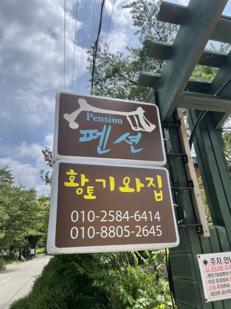 황토기와집펜션 이미지
