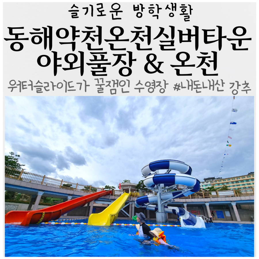 동해약천온천실버타운수영장 이미지