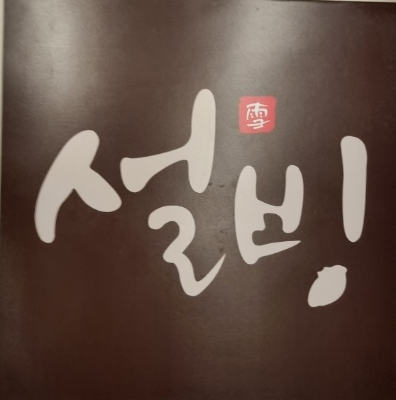 설빙(연신내점) 이미지