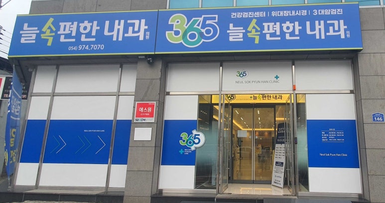 365속편한내과의원 이미지