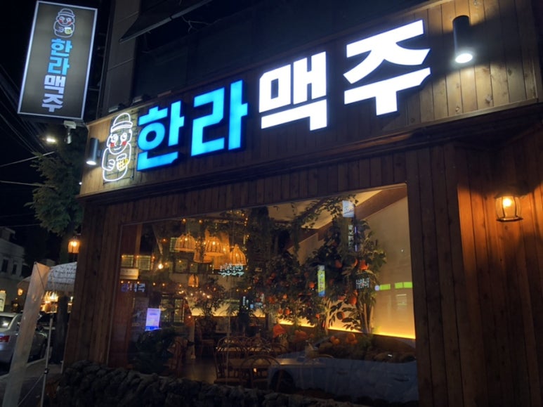 한라맥주 진주평거점 이미지