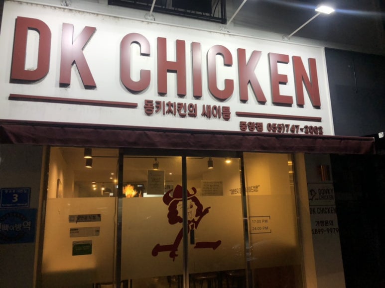 디케이동키치킨진주 이미지