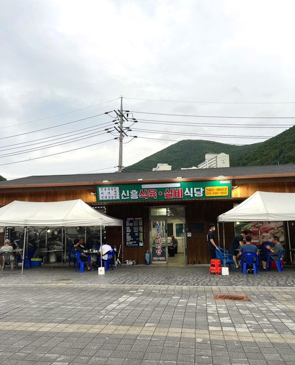 신흥실비식당 이미지