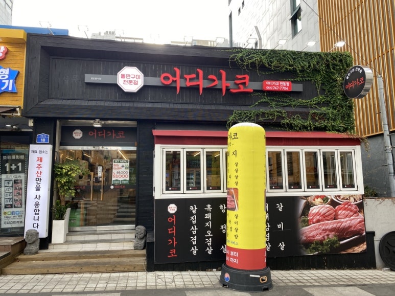 어디가코연동점 이미지