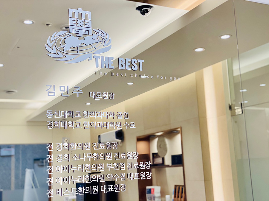 베스트한의원 이미지