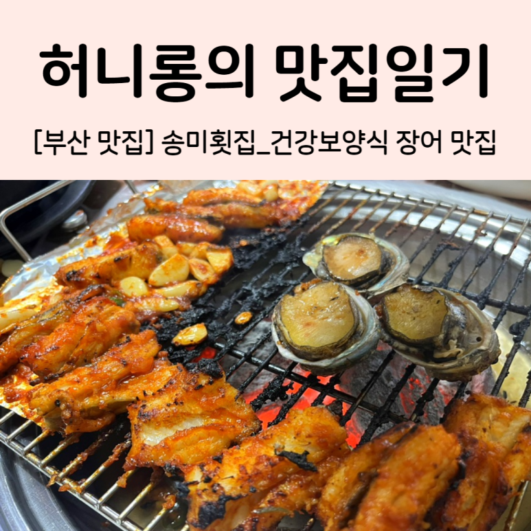 송미횟집 이미지