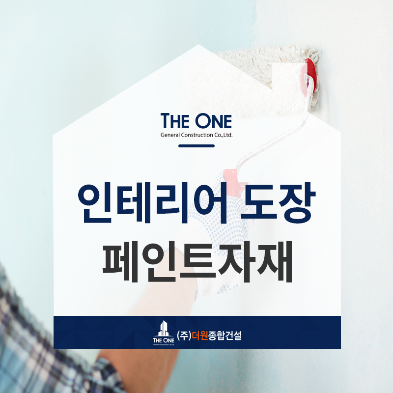 더원종합인테리어 이미지