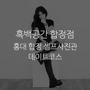 홍대합정셀프사진관데이트코스흑백공간 이미지
