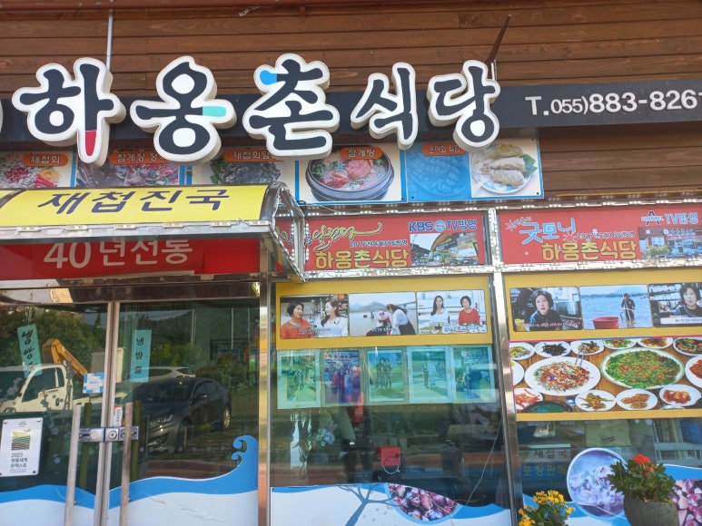 하옹촌 재첩식당 이미지