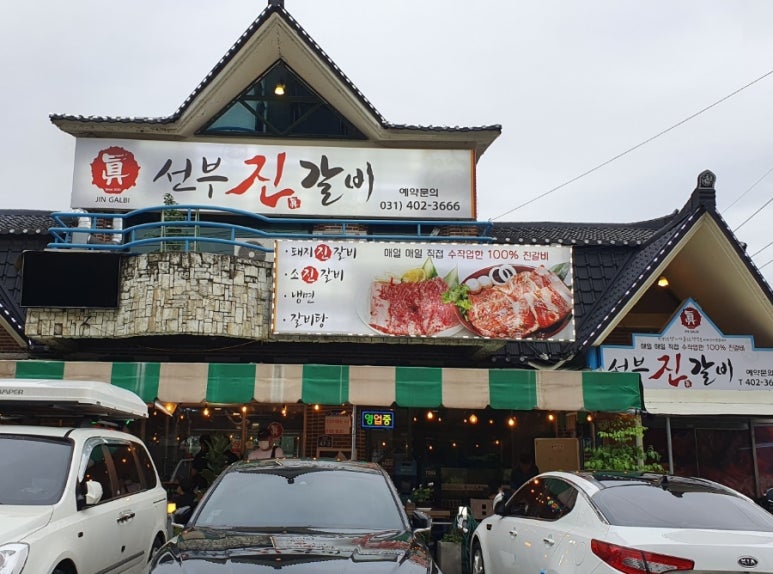 선부진갈비 이미지