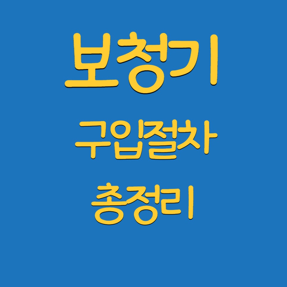 처음 보청기를 할 때 어떻게 해야 할까요? A부터 Z까지 총정리 해드립니다. — 원문 이미지 4