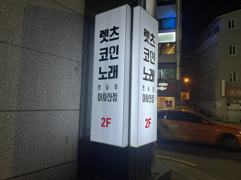 렛츠코인노래연습장 이미지