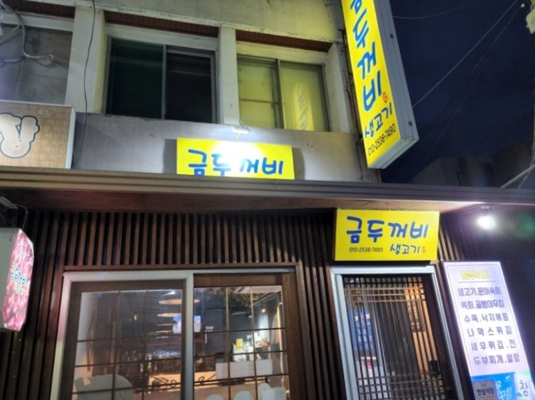 금두꺼비생고기 이미지