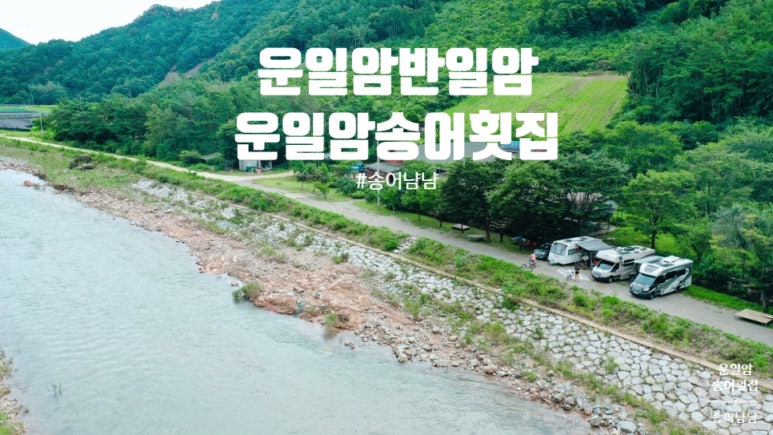 운일암송어횟집 이미지