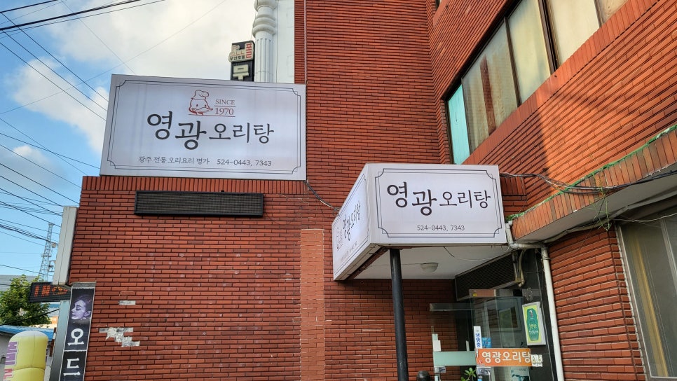 영광들깨 오리탕 이미지