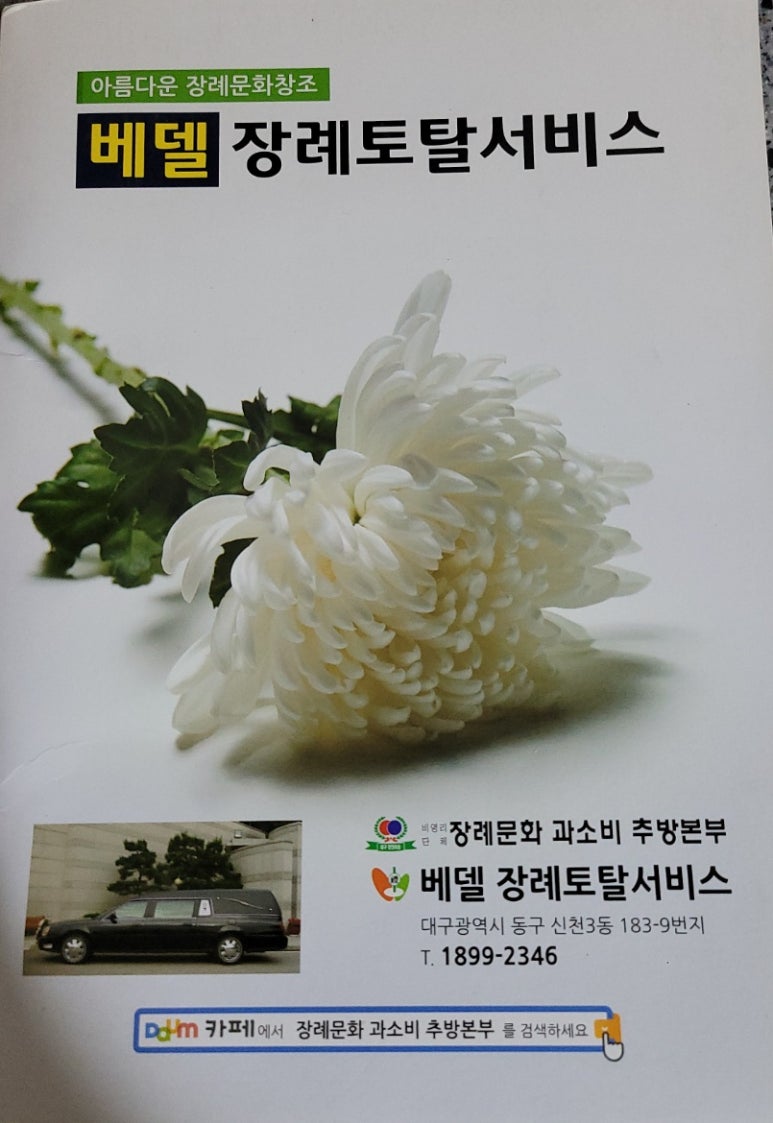 베델장례서비스 이미지
