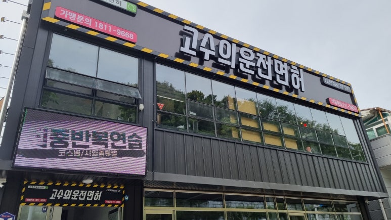 대전실내운전면허 이미지