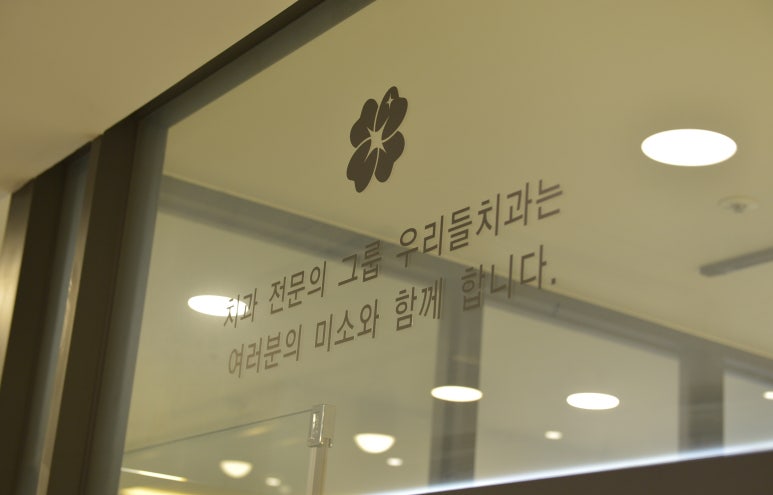 우리들치과의원 이미지