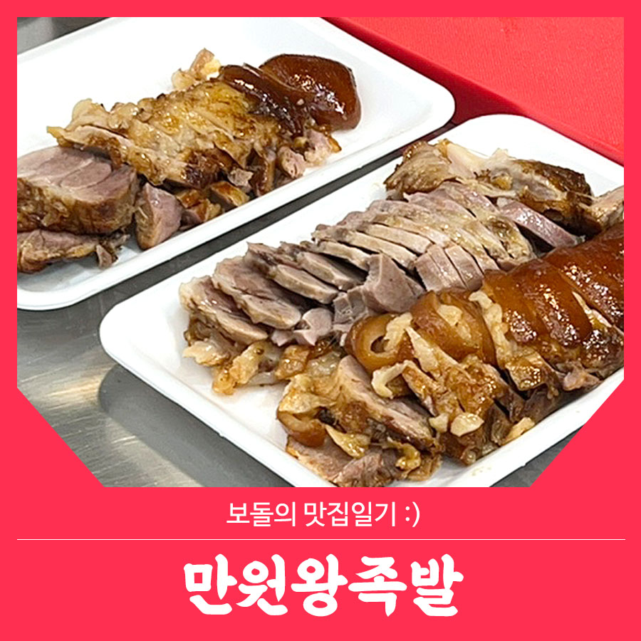 일등왕족발 이미지