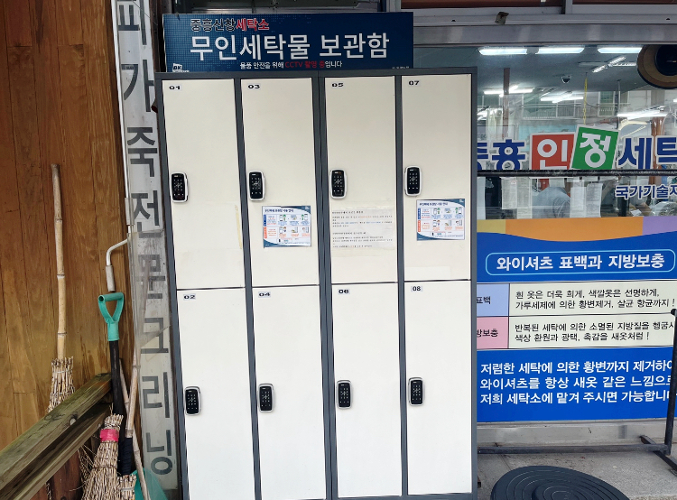 중흥세탁소 이미지