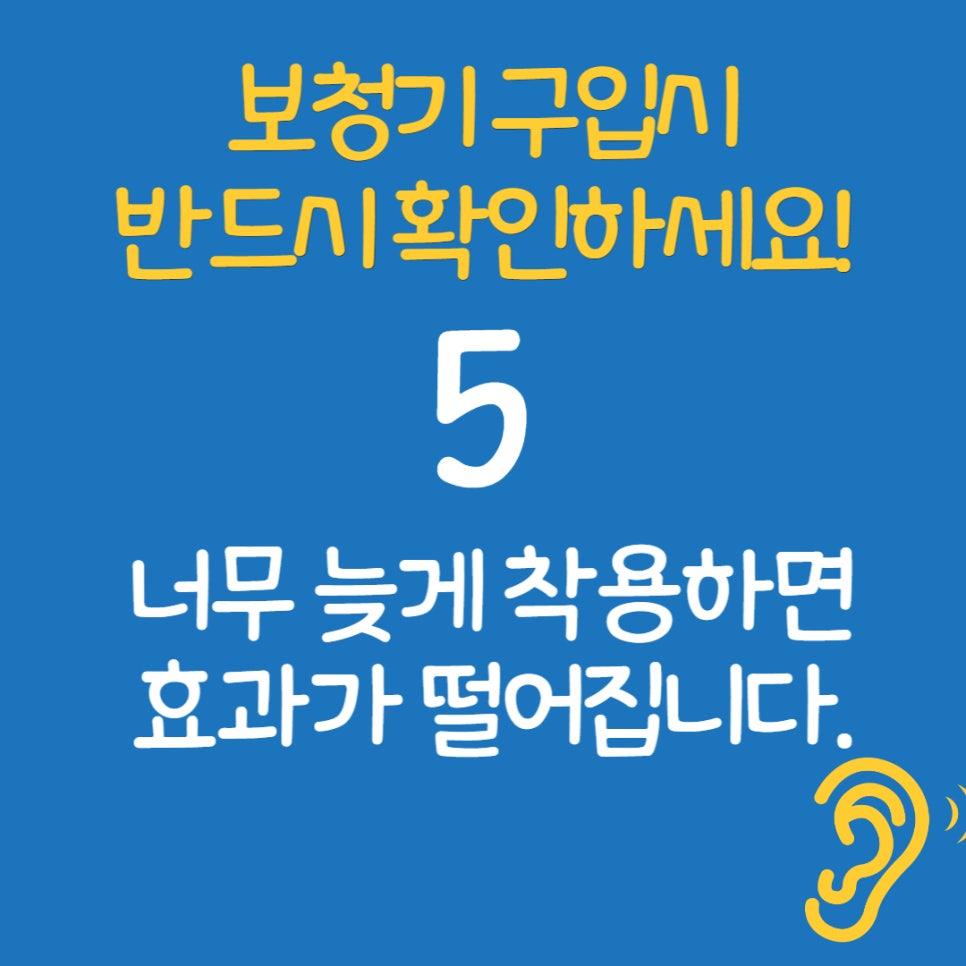 보청기는 언제? 왜? 착용해야하나요 — 원문 이미지 1