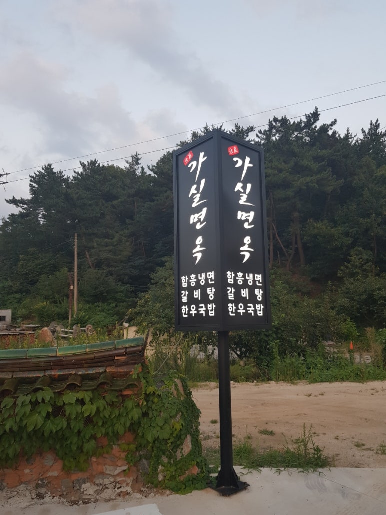 가암가실면옥 이미지
