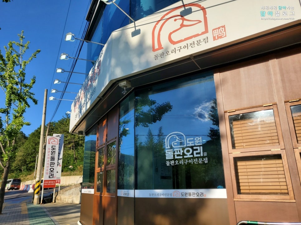 도원오리탕 이미지
