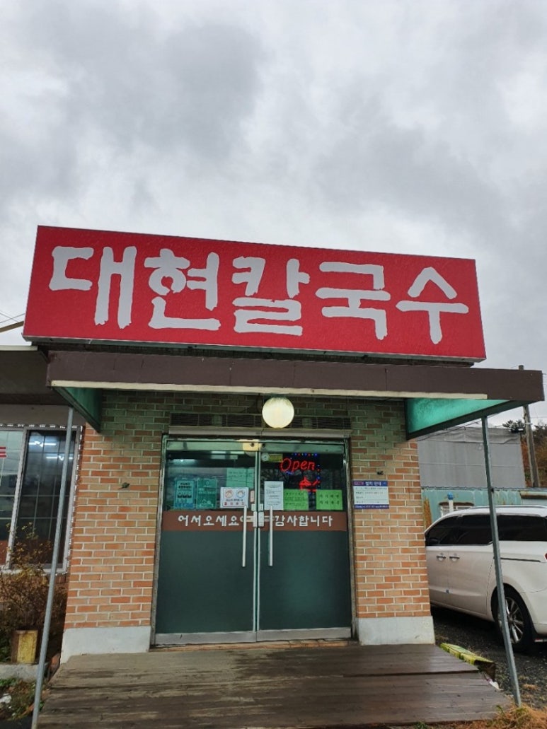 대현칼국수 이미지