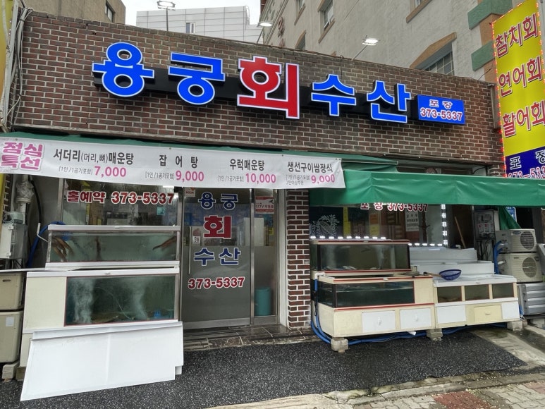 용궁회수산 이미지