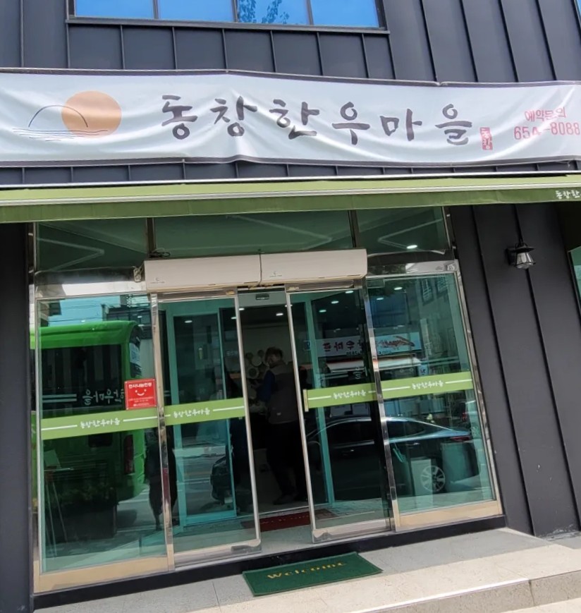 동창한우마을 이미지