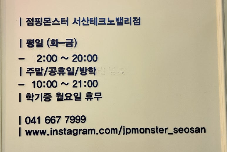 점핑몬스터서산 이미지