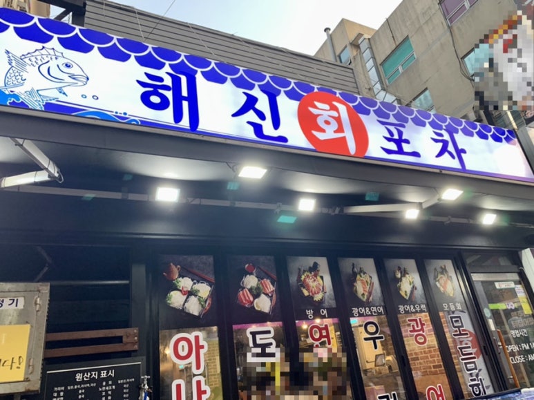 해신회포차 이미지