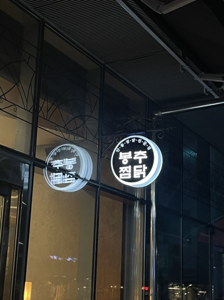 봉추찜닭구로지밸리몰점 이미지