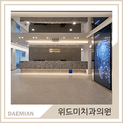 위드미치과의원 이미지
