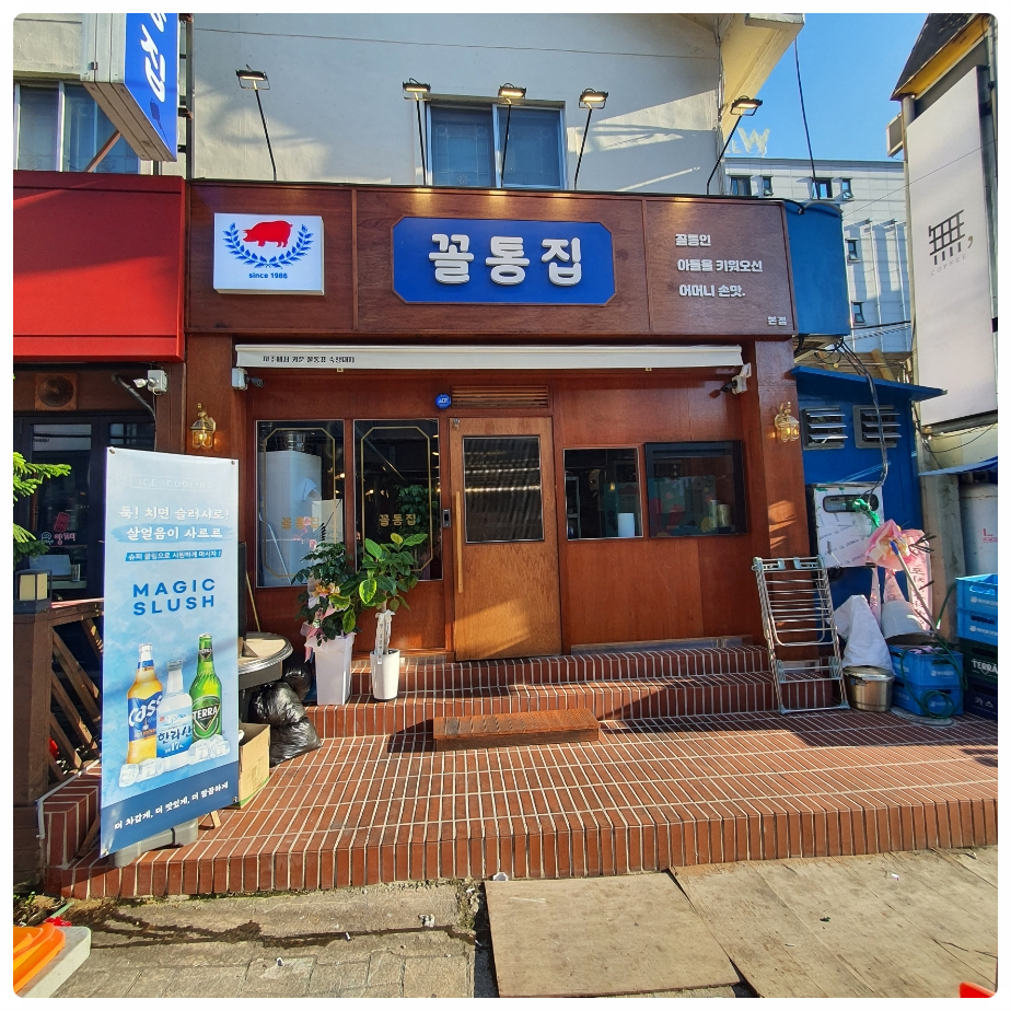 꼴통집본점 이미지