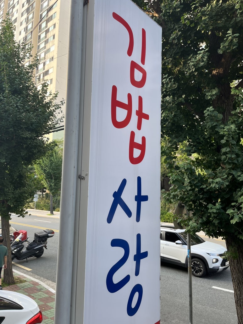 자연사랑김밥 이미지