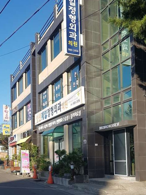 성산제일정형외과의원 이미지