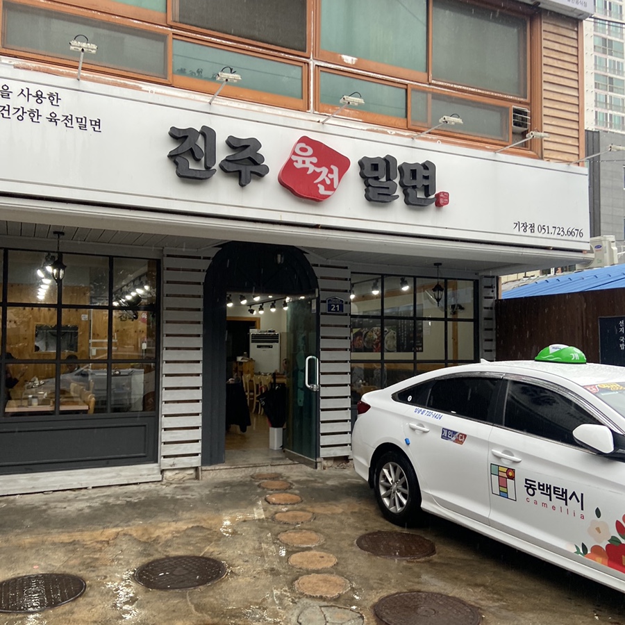 진주육전밀면 이미지
