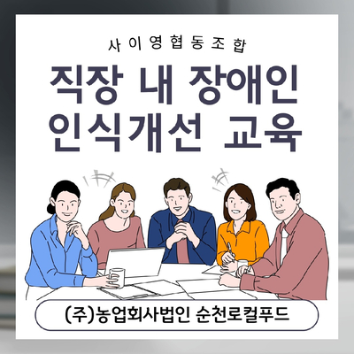 농업회사법인순천로컬푸드(주) 이미지